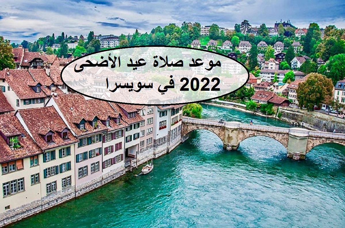موعد صلاة عيد الأضحى 2022 في سويسرا