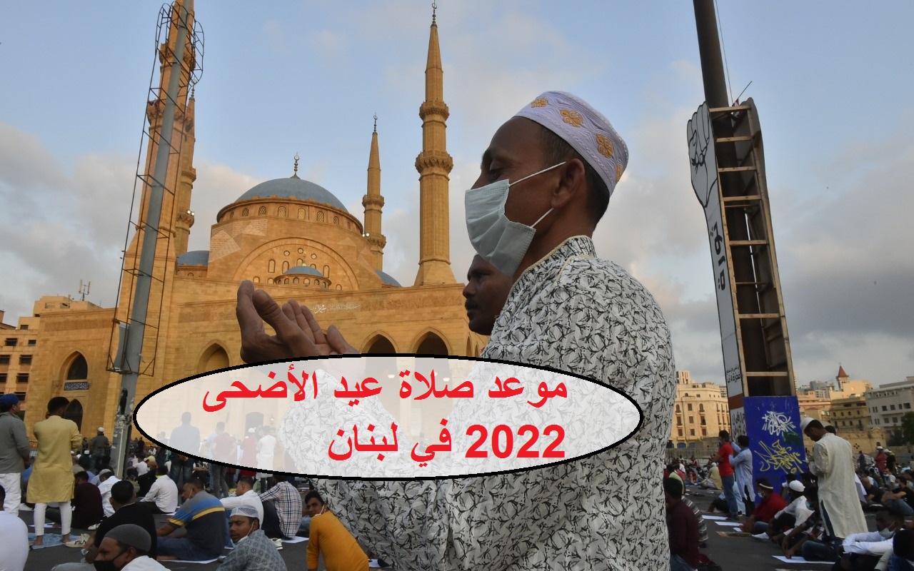 موعد صلاة عيد الأضحى 2022 في لبنان