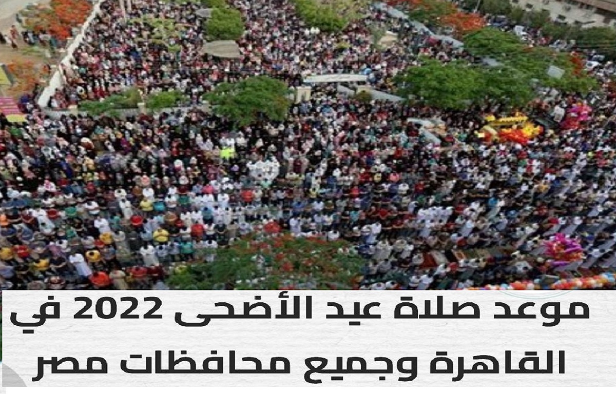 موعد صلاة عيد الأضحى 2022 في مصر جميع المحافظات