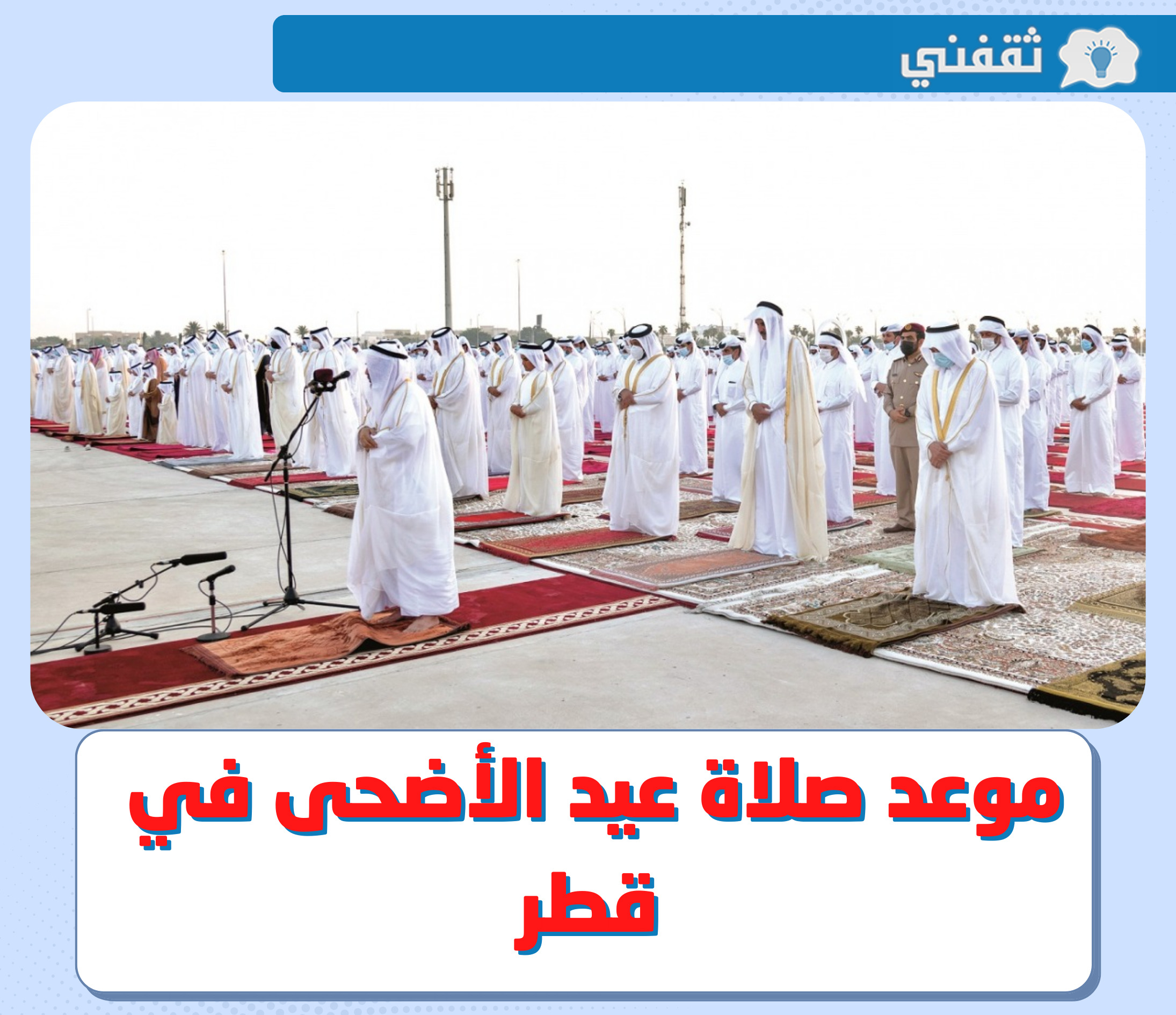  موعد صلاة عيد الأضحى 2022 في قطر || وقت صلاة العيد 1443 - 2022 في الدوحة و الريان
