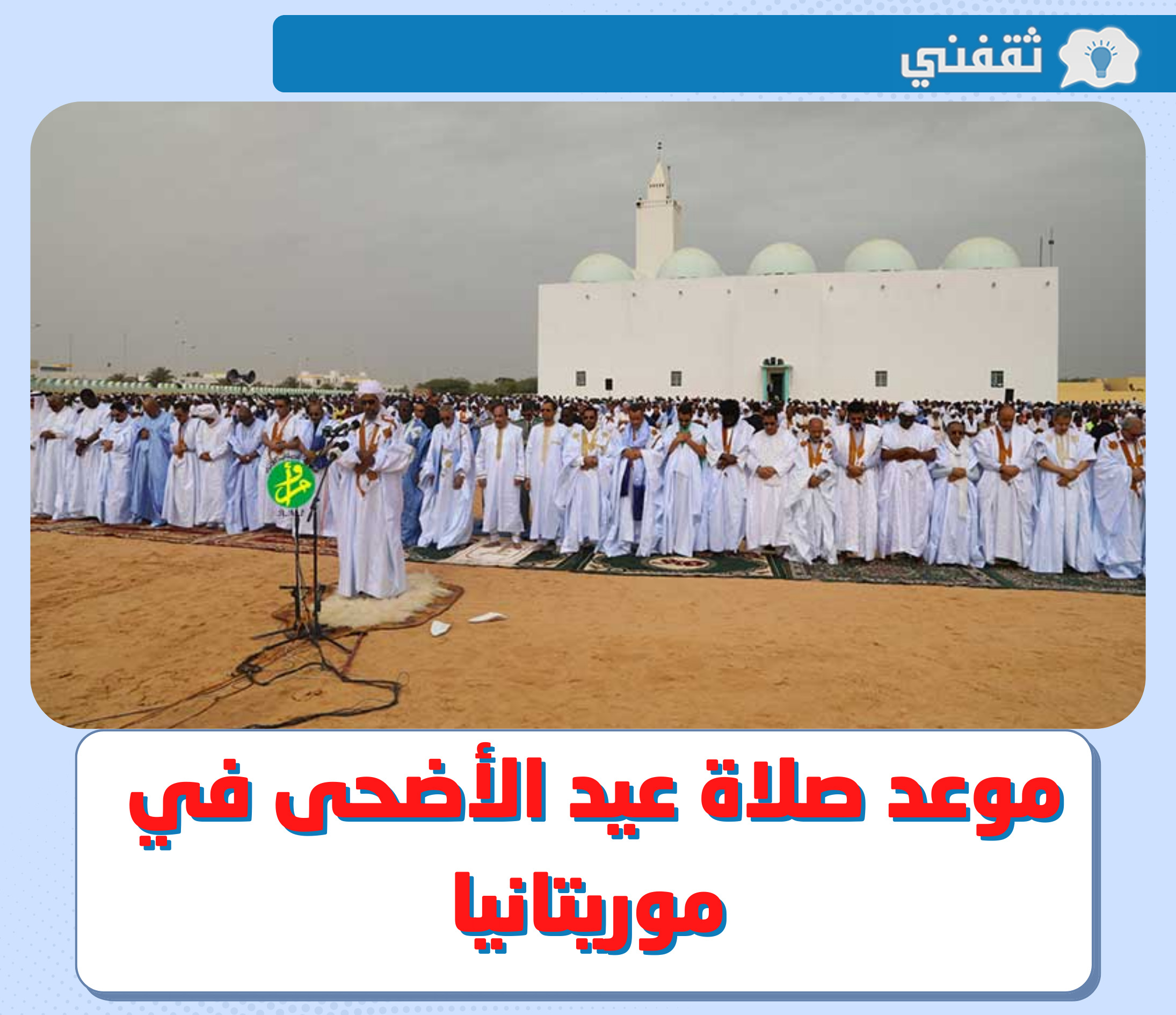 موعد صلاة عيد الأضحى 2022 في موريتانيا || وقت صلاة العيد 1443 - 2022 في ولاية نواكشوط و الحوض