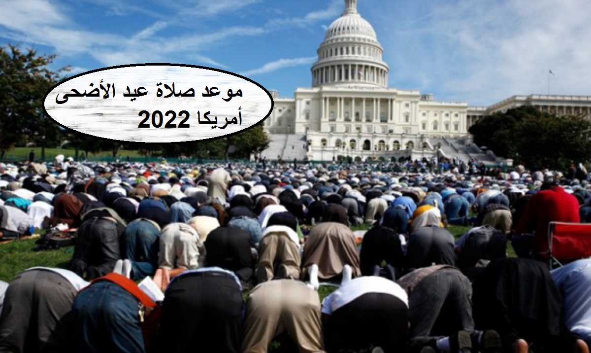 موعد صلاة عيد الأضحى في أمريكا 2022