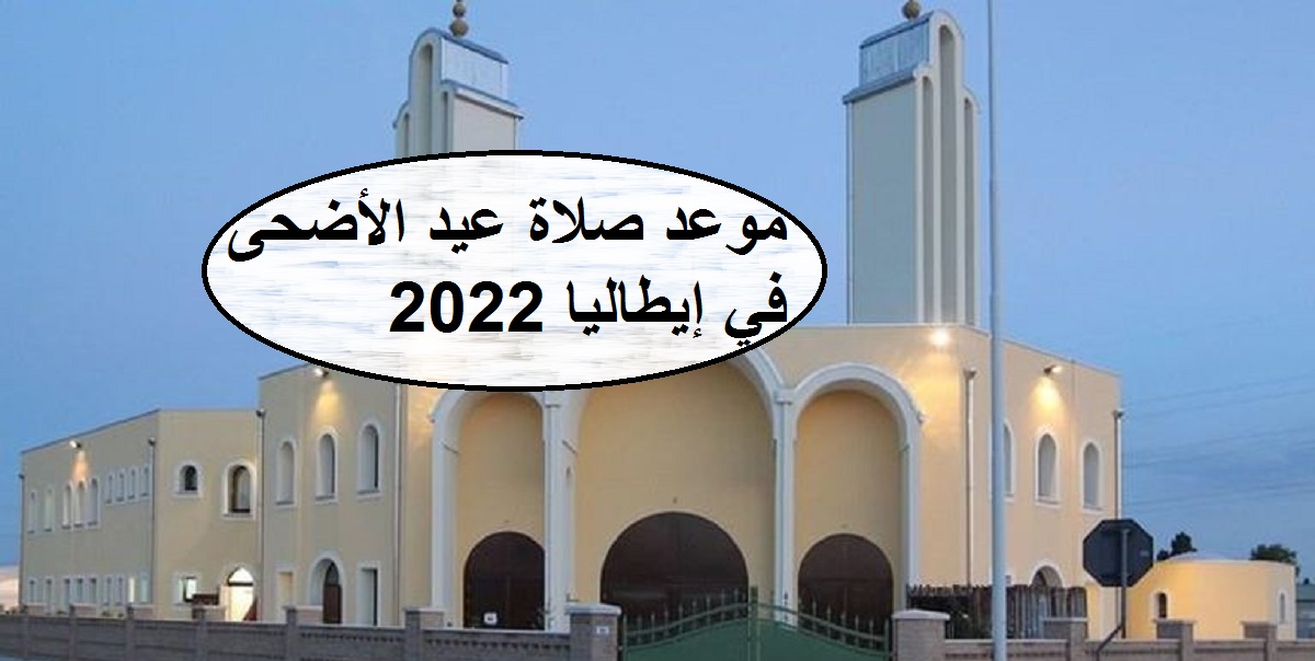 موعد صلاة عيد الأضحى في إيطاليا 2022