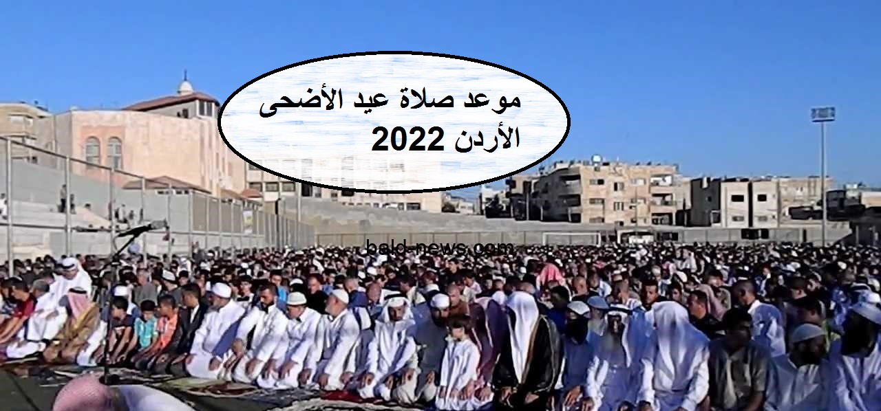 موعد صلاة عيد الأضحى في الأردن 2022