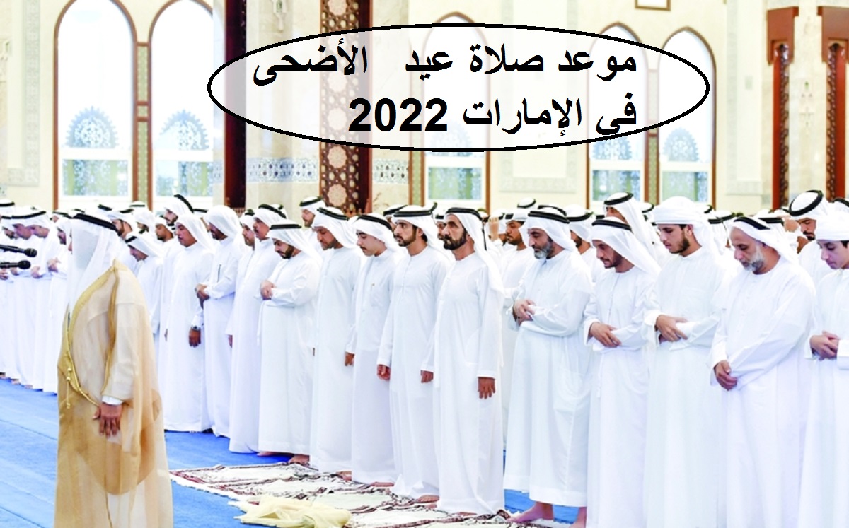 موعد صلاة عيد  الأضحى في الإمارات 2022