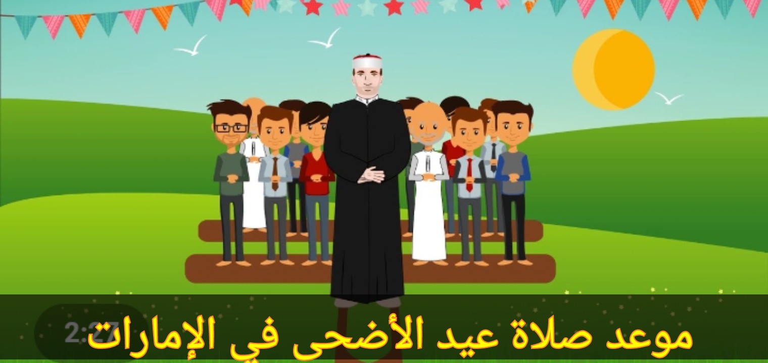 موعد صلاة عيد الأضحى في الإمارات 2022 جميع المدن والمحافظات