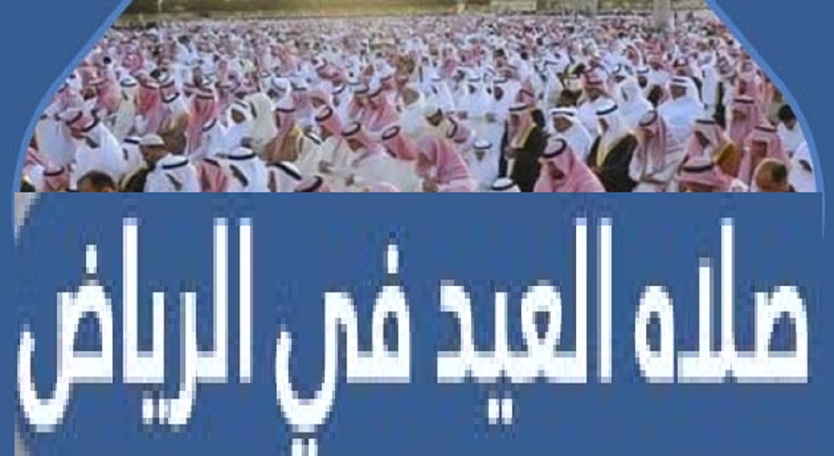 موعد صلاة عيد الأضحى في الرياض 2022