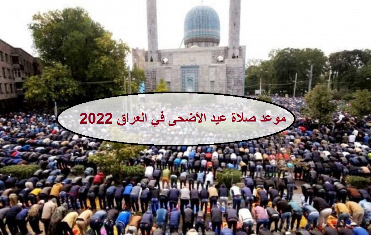 موعد صلاة عيد الأضحى في العراق 2022