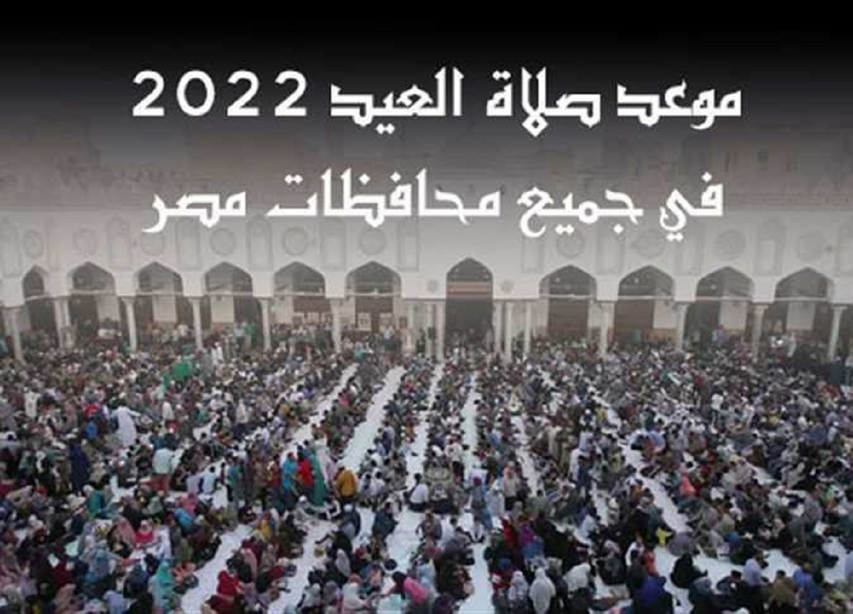 موعد صلاة عيد الأضحى في مصر 2022