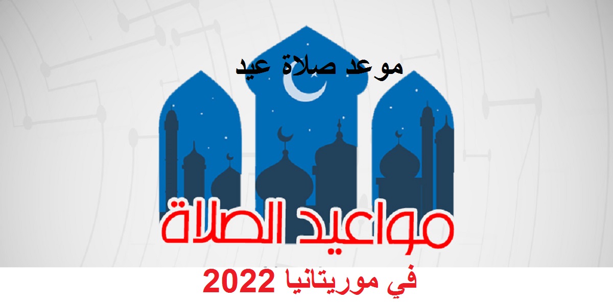 موعد صلاة عيد الأضحى في موريتانيا 2022 