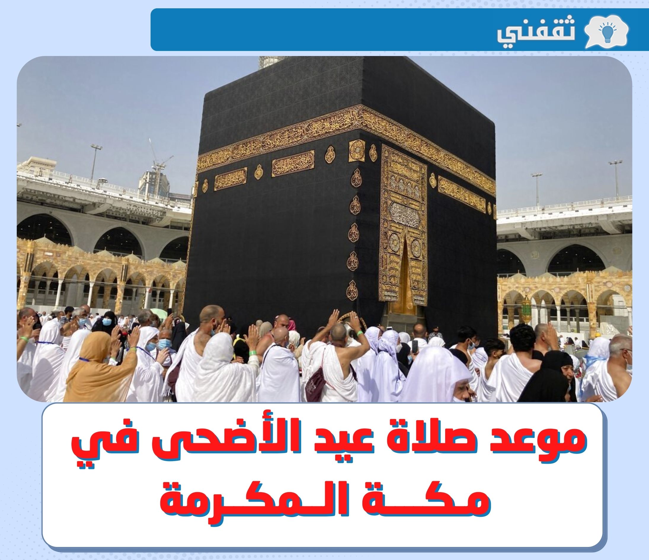 وقت صلاة العيد في مكة || متى توقيت موعد صلاة عيد الأضحى 2022 - 1443 في مكة المكرمة ؟