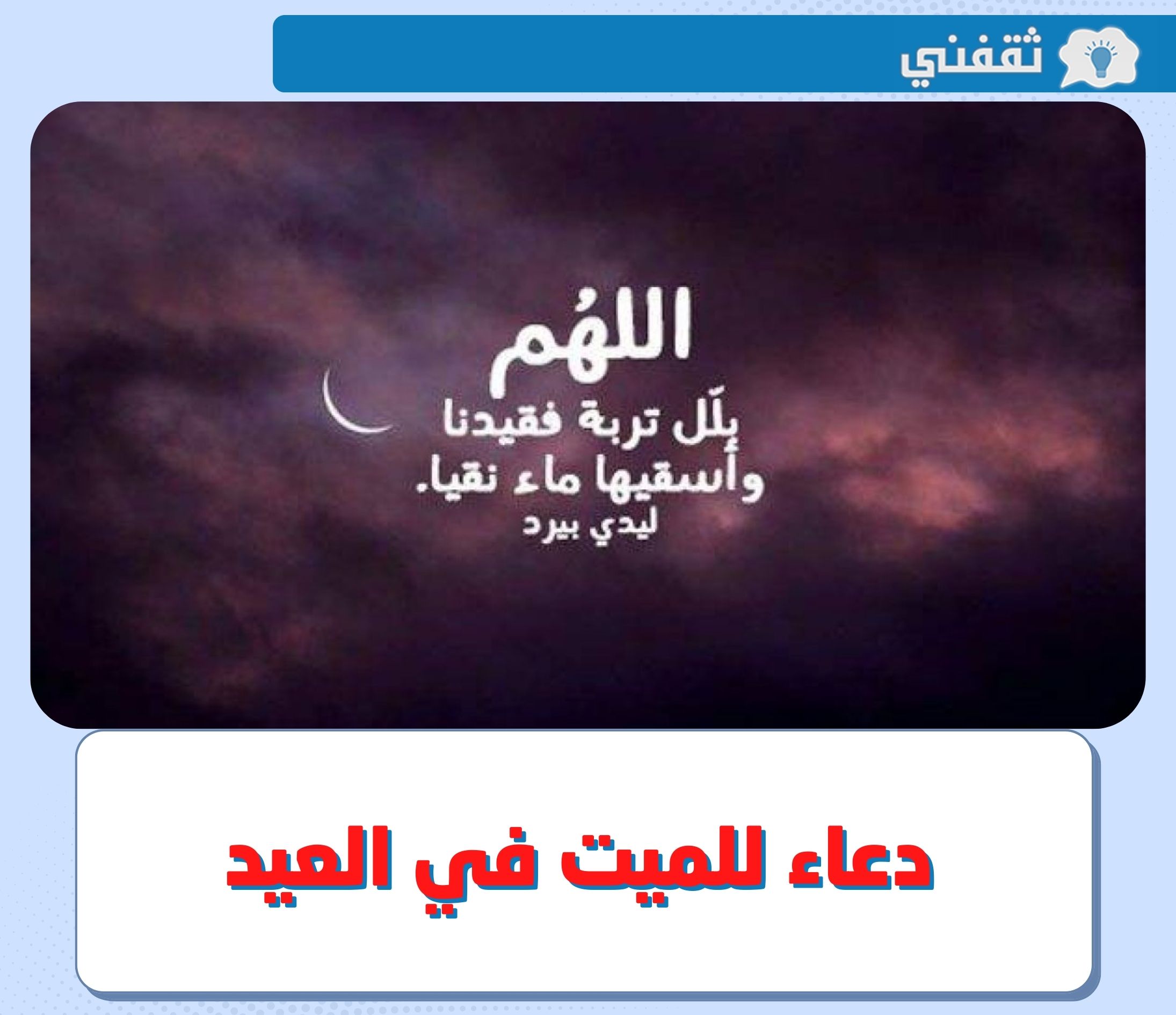 ادعية للمتوفى