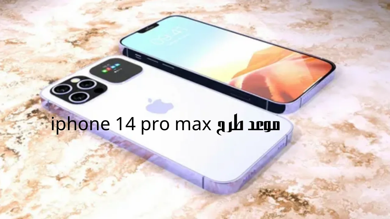موعد طرح iphone 14 pro max وما هي مواصفات الخاصة بهاتف أيفون 14 برو ماكس