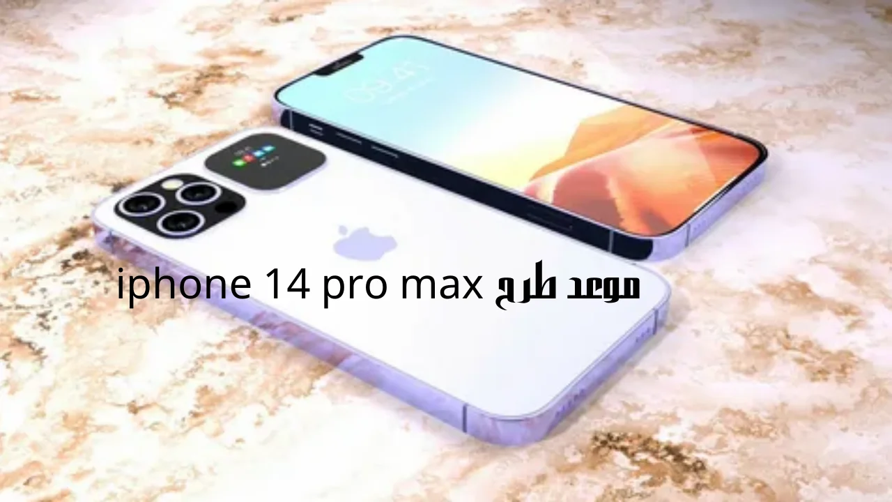 موعد طرح iphone 14 pro max