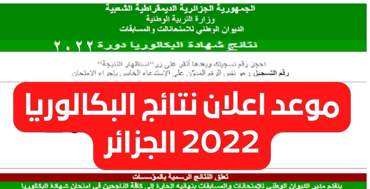 موعد ظهور نتيجة البكالوريا بالجزائر 2022
