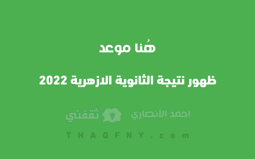 موعد ظهور نتيجة الثانوية الازهرية 2022