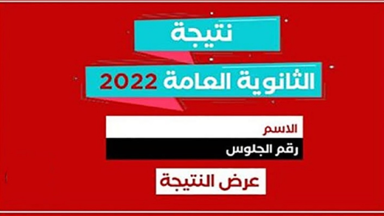 نتيجة الثانوية العامة 2022 عبر وزارة التربية والتعليم وموعد ضهورها للطلاب كما اعلن وزير التعليم