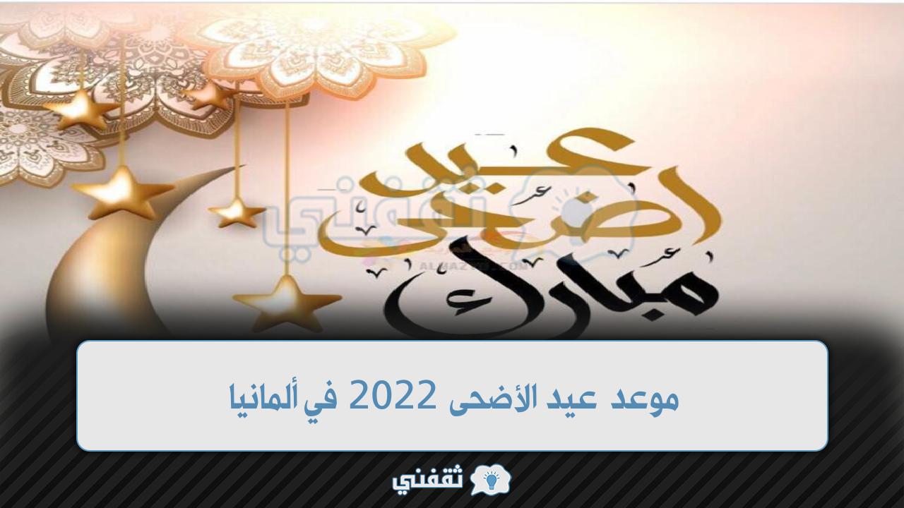 موعد عيد الأضحى 2022 في ألمانيا