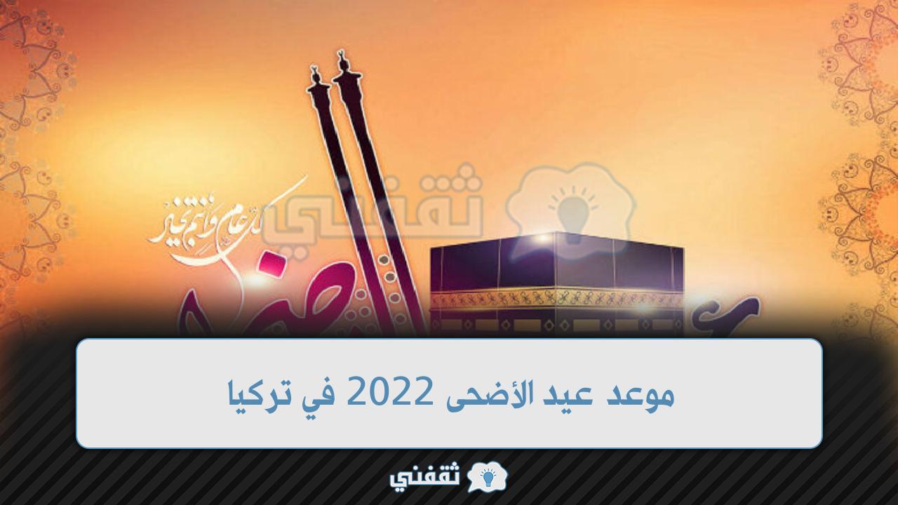 موعد عيد الأضحى 2022 في تركيا