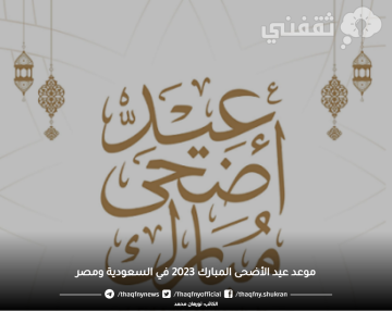موعد عيد الأضحى المبارك 2023 في السعودية ومصر