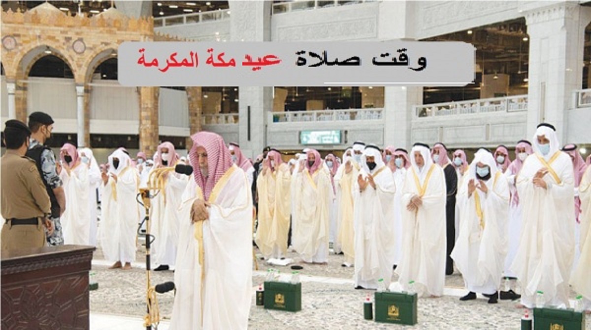 موعد عيد الأضحى في مكة المكرمة 2022