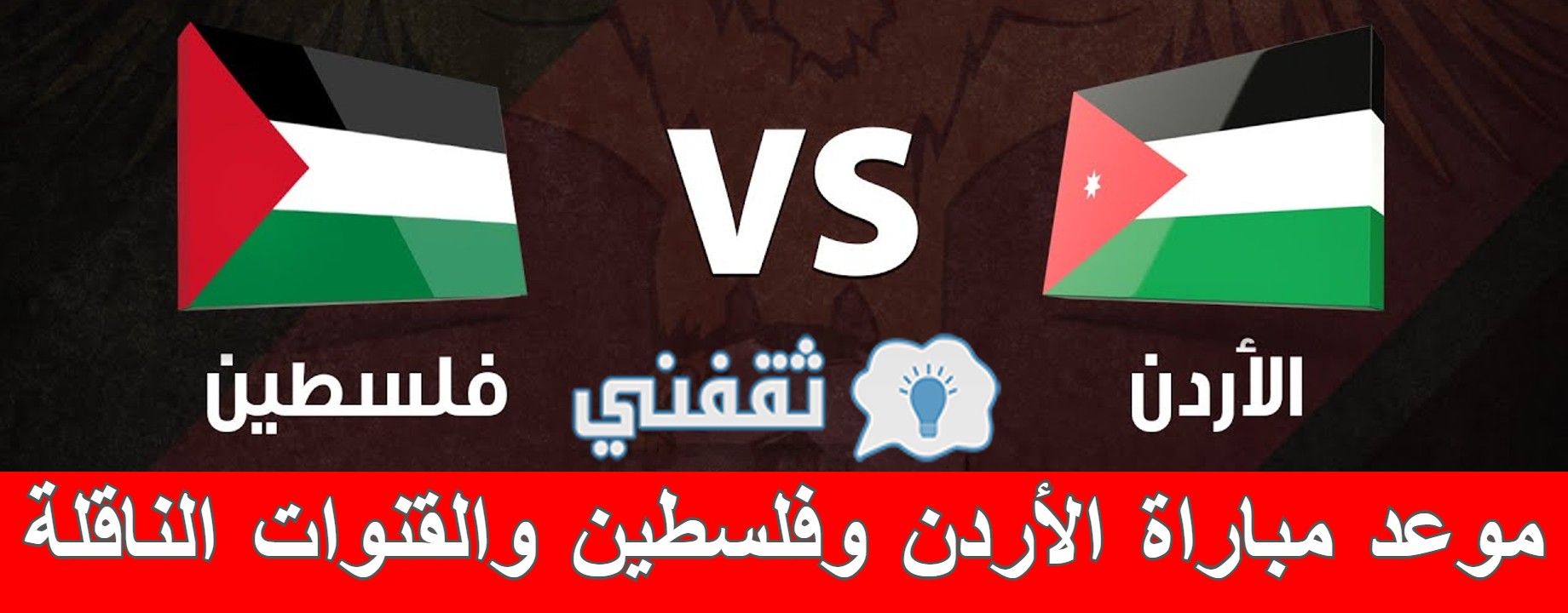 موعد مباراة الأردن وفلسطين والقنوات الناقلة
