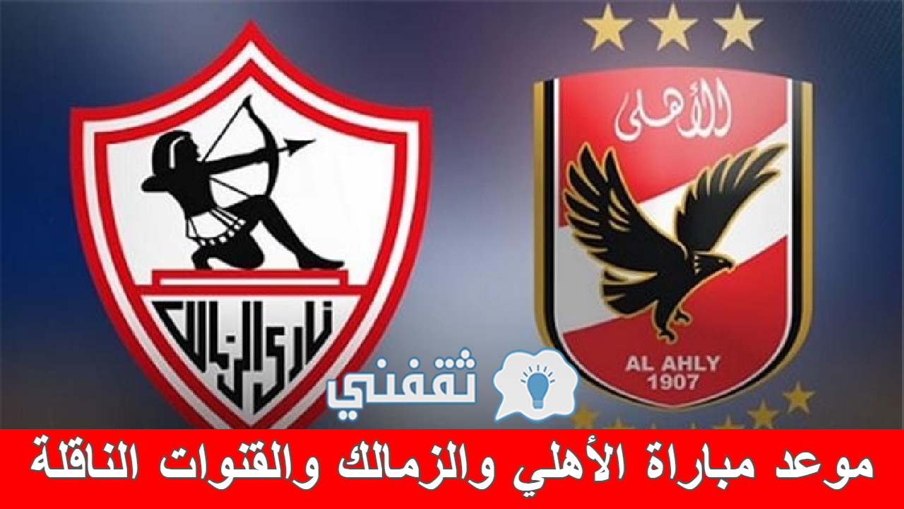 مباراة الأهلي والزمالك