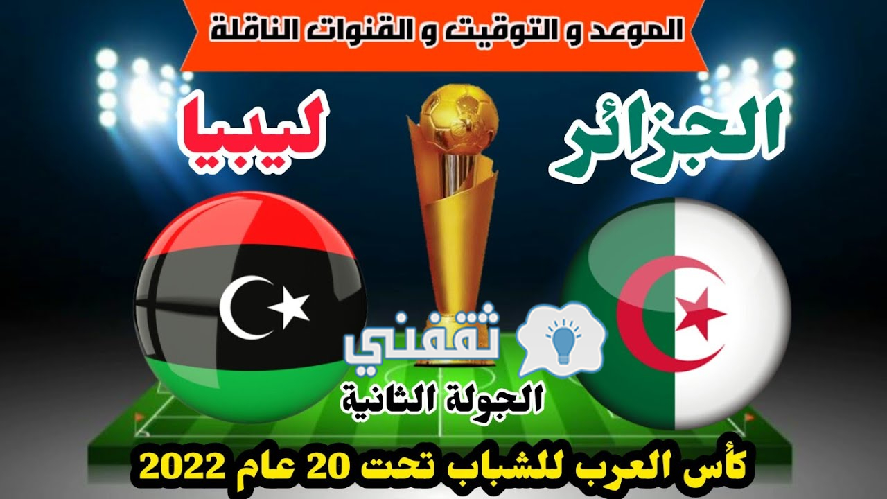 موعد مباراة الجزائر وليبيا والقنوات الناقلة