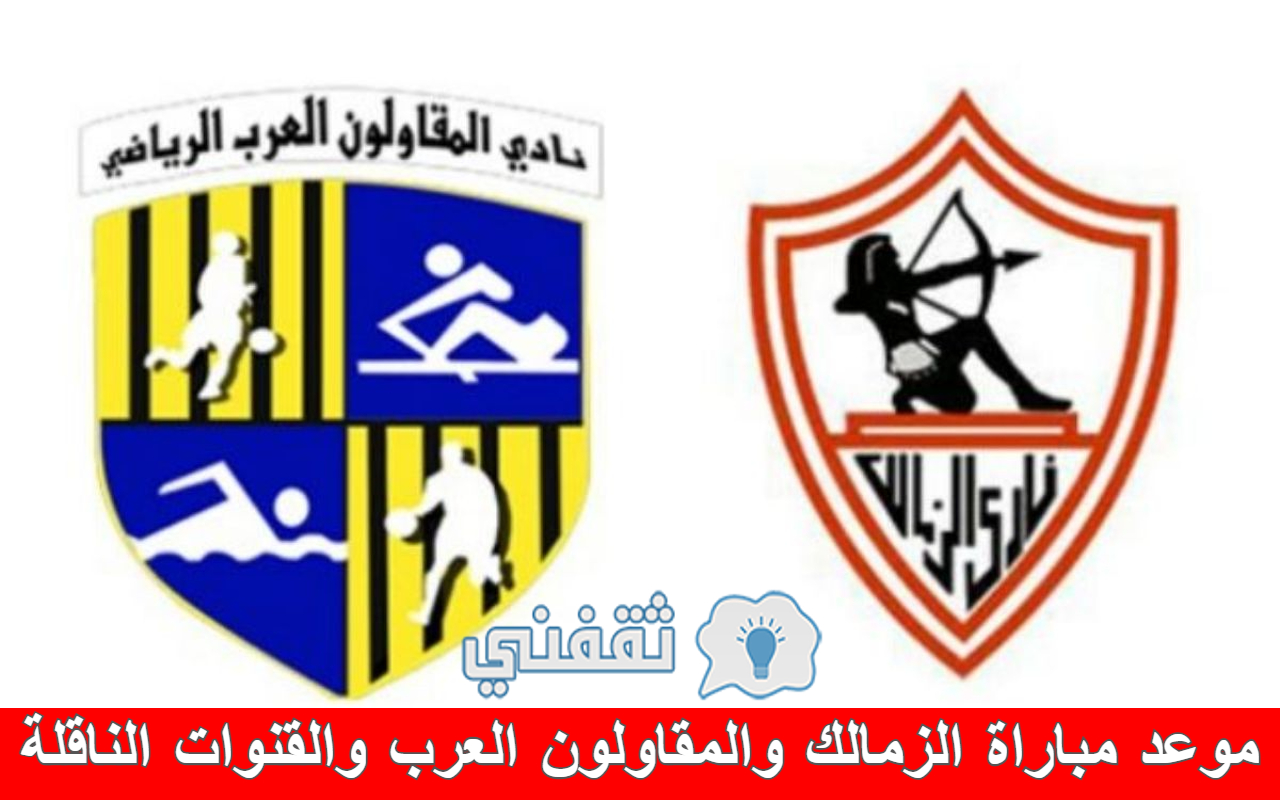 مباراة الزمالك والمقاولون العرب