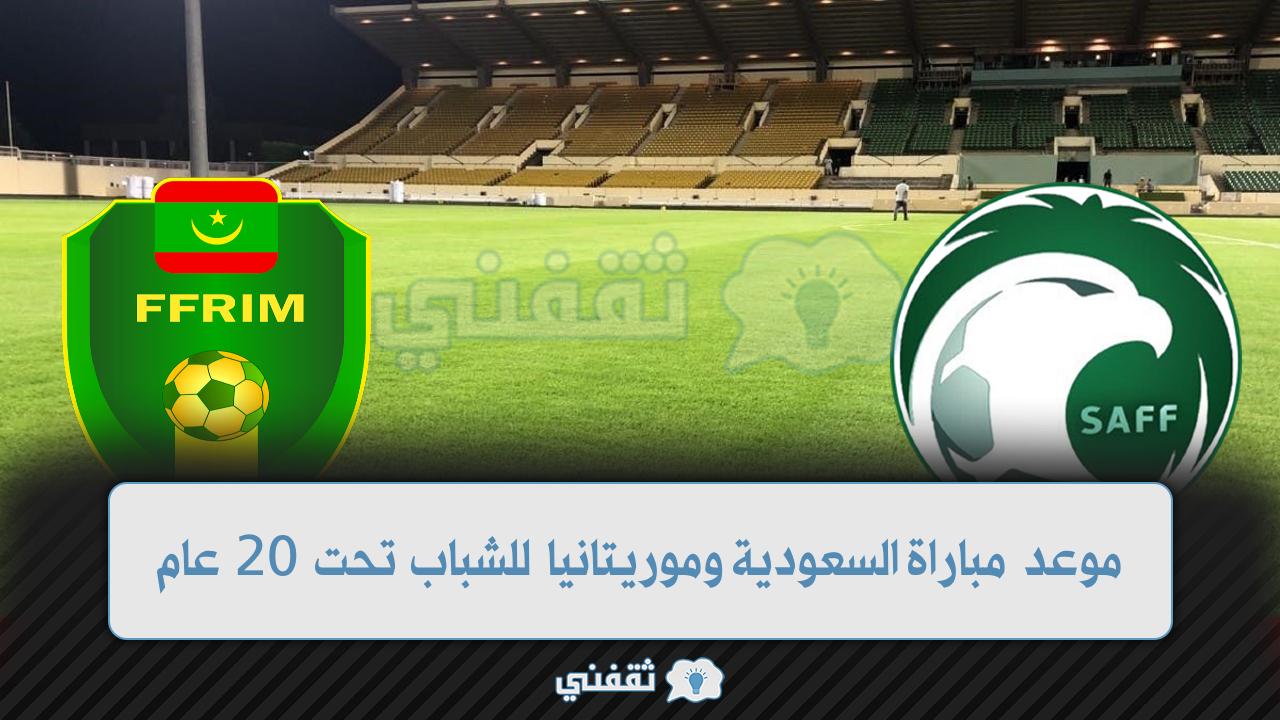موعد مباراة السعودية وموريتانيا اليوم