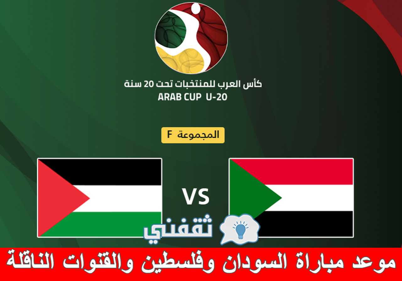 موعد مباراة السودان وفلسطين والقنوات الناقلة