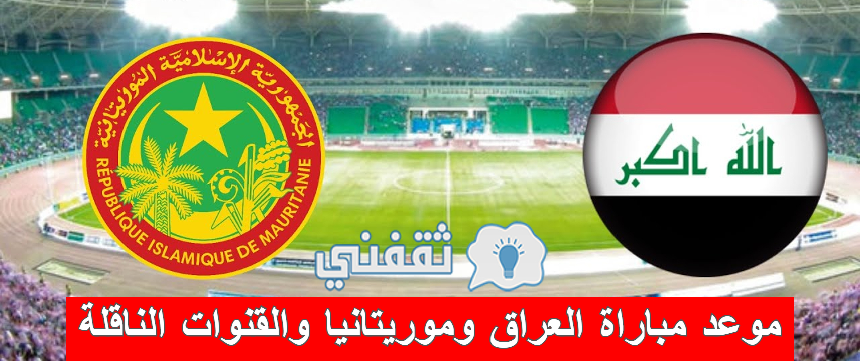 مباراة العراق وموريتانيا