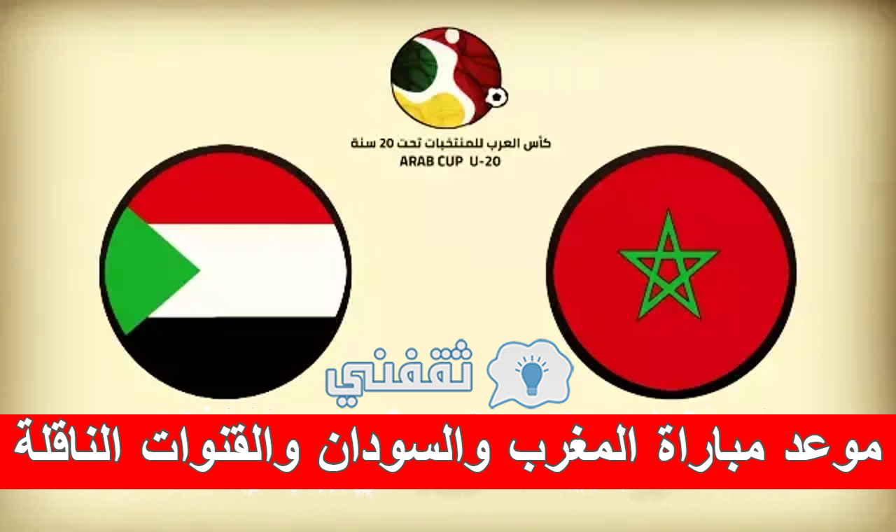 مباراة المغرب والسودان