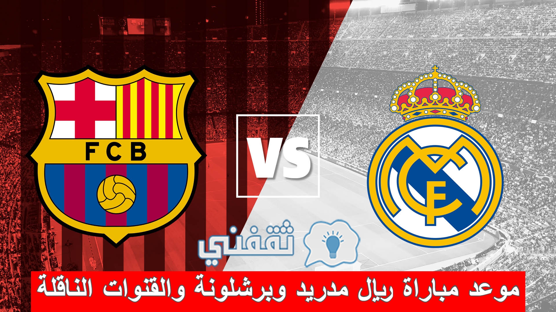 مباراة ريال مدريد وبرشلونة