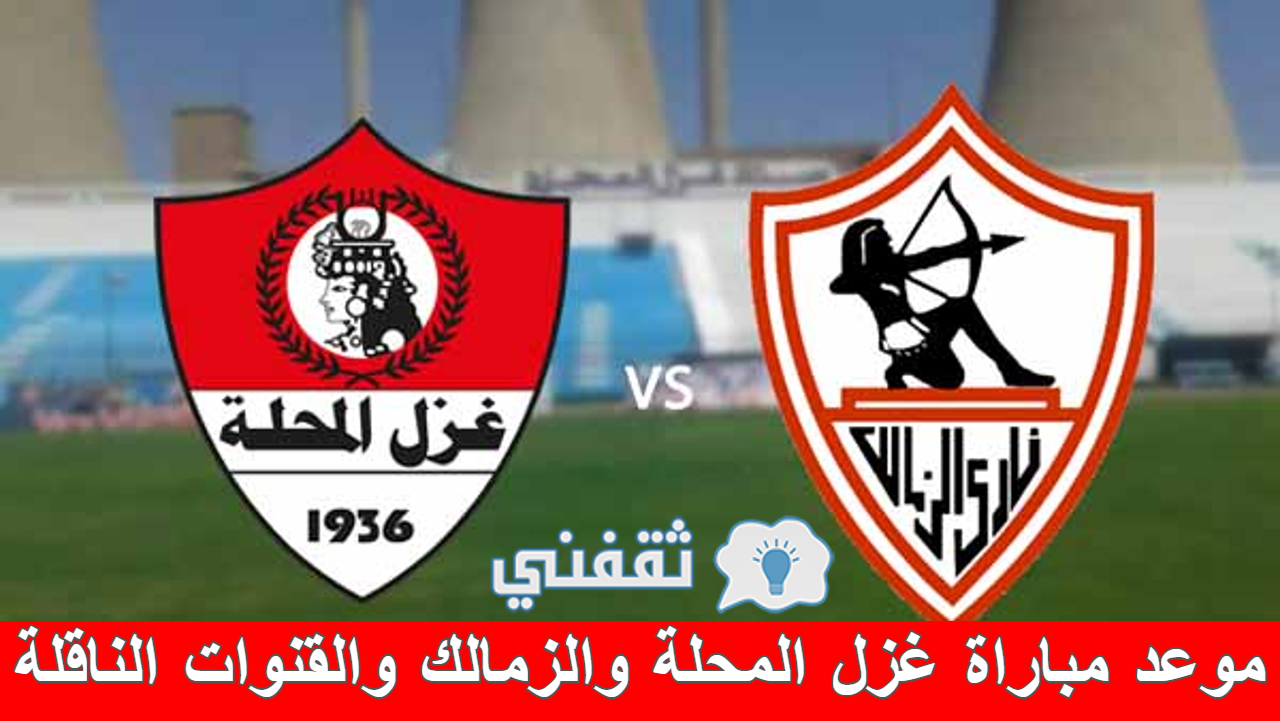 مباراة غزل المحلة والزمالك