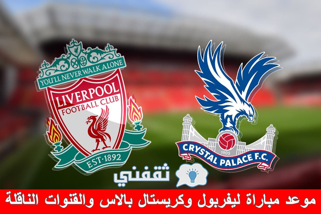 مباراة ليفربول وكريستال بالاس