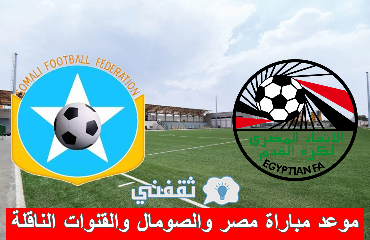 موعد مباراة مصر والصومال والقنوات الناقلة