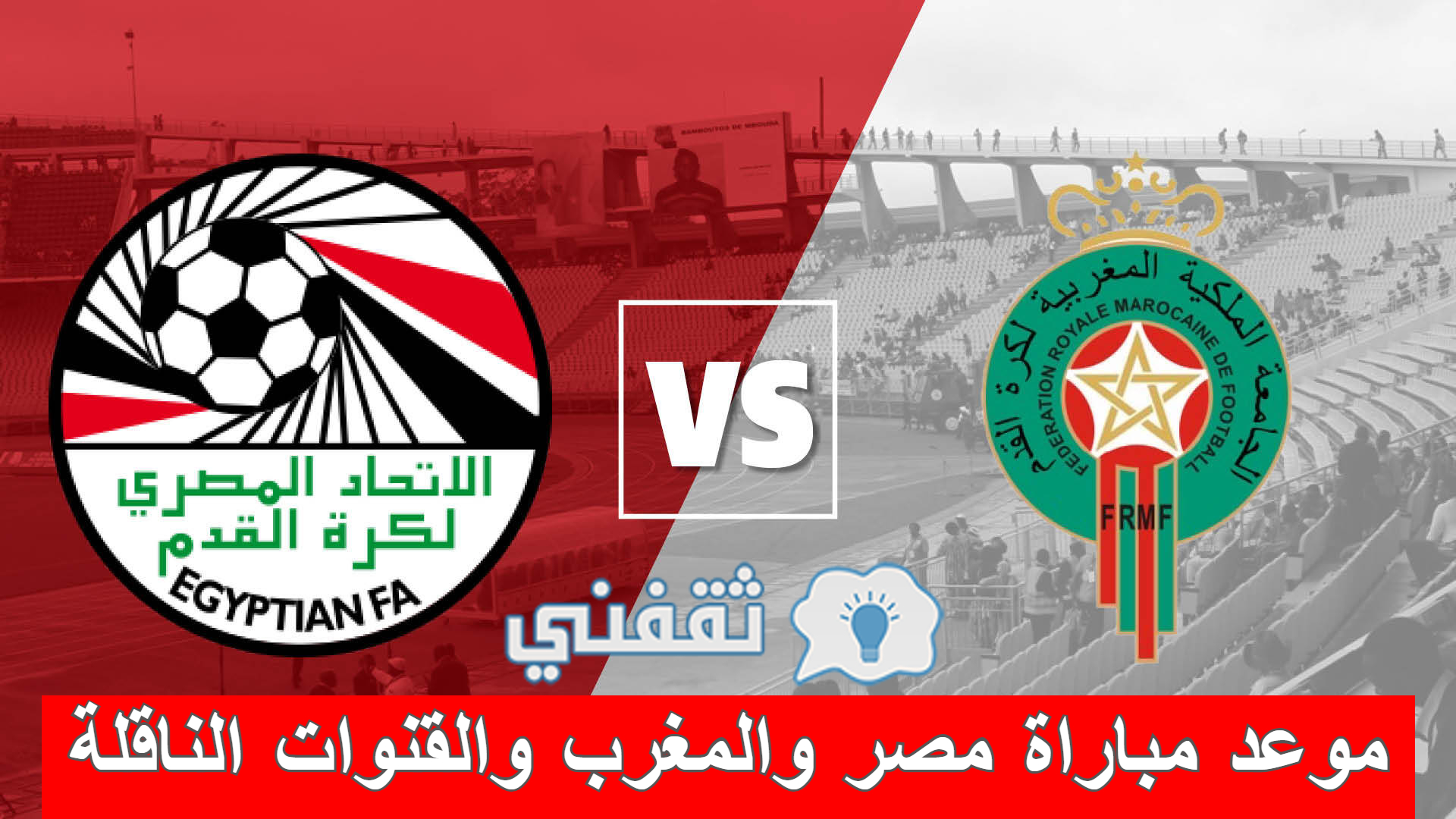 موعد مباراة مصر والمغرب في كأس العرب للشباب والقنوات الناقلة