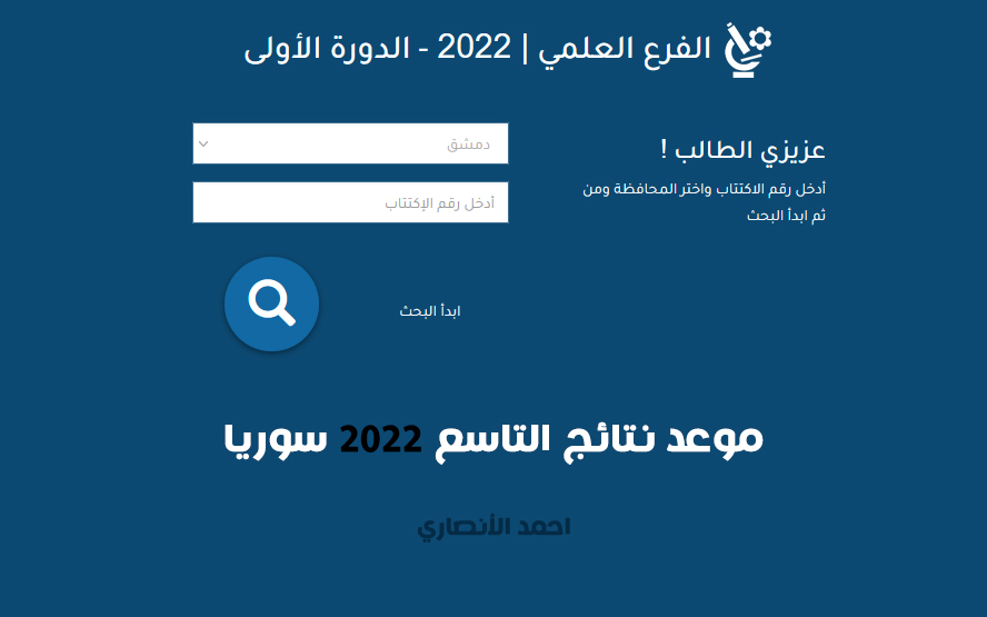 موعد نتائج التاسع 2022 سوريا على موقع وزارة التربية السورية moed gov sy