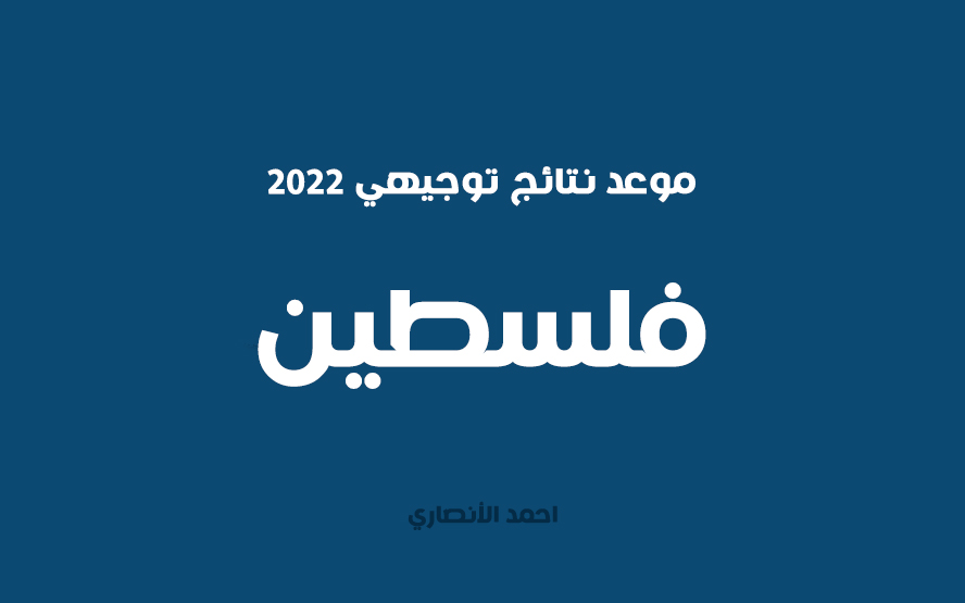 موعد نتائج توجيهي 2022 في فلسطين