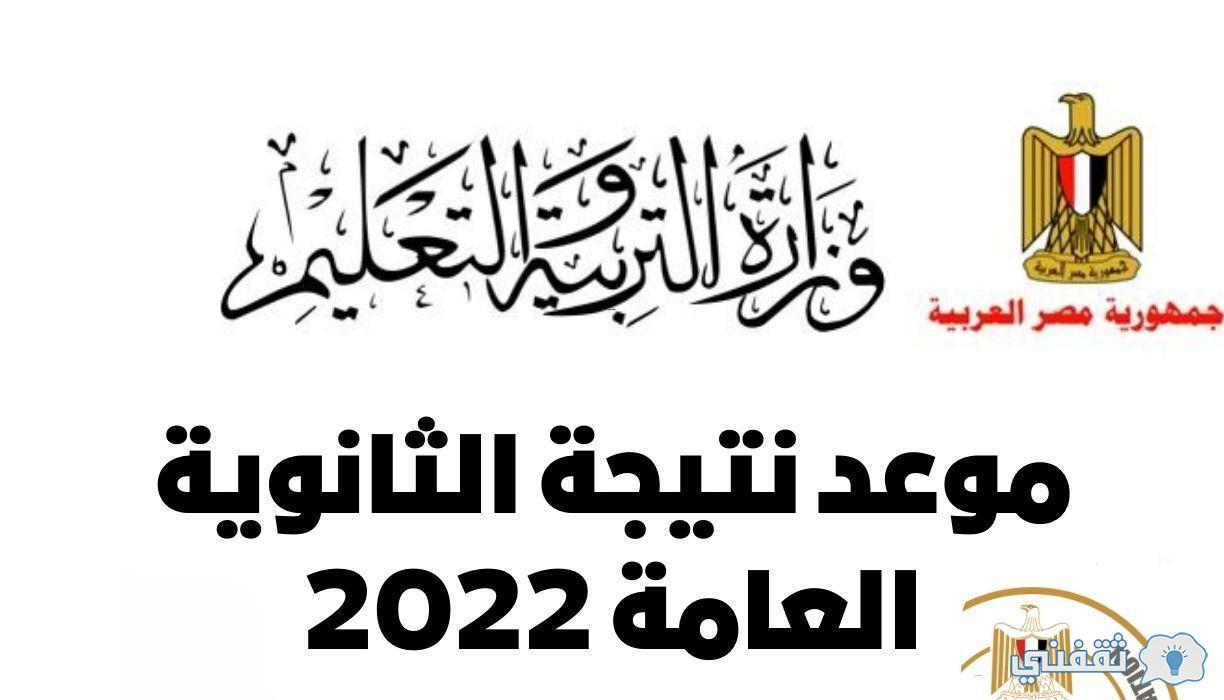 موعد نتيجة الثانوية العامة 2022