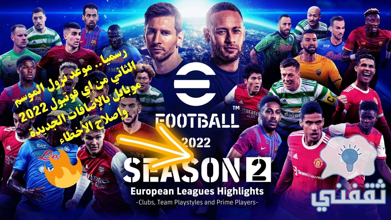 موعد نزول efootball 2022 mobile season 2