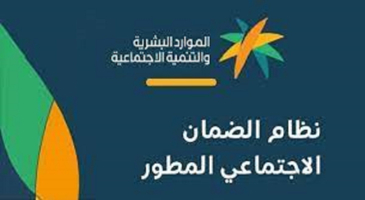 نزول دفعة الضمان الاجتماعي المطور لشهر يوليو 2022 ورابط الاستعلام عبر موقع وزارة الموارد البشرية والتنمية الاجتماعية