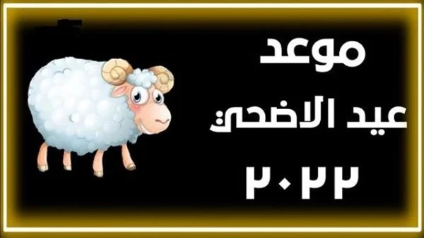 موعد وتوقيت صلاه عيد الاضحي المبارك