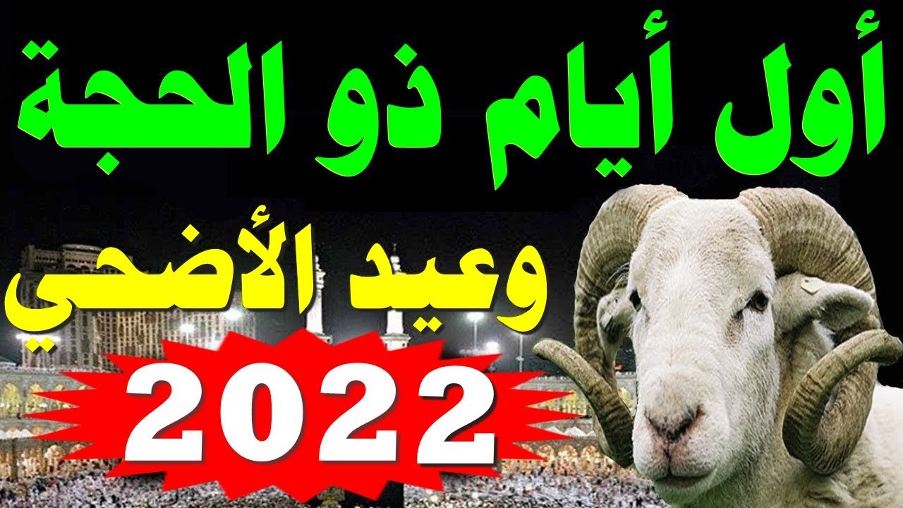 موعد وقفة عرفات 1443 وأول أيام عيد الأضحى المبارك