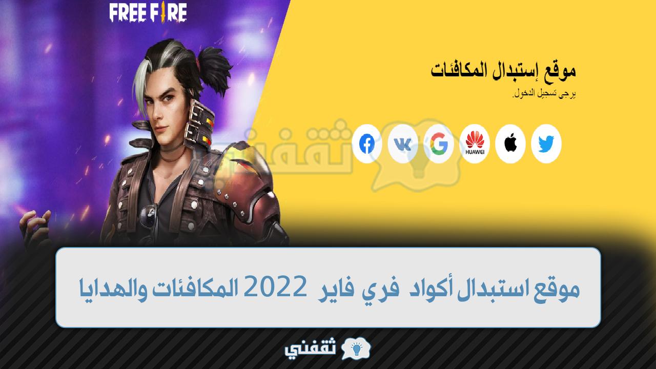 موقع استبدال أكواد فري فاير 2022 المكافئات والهدايا المجانية Garena