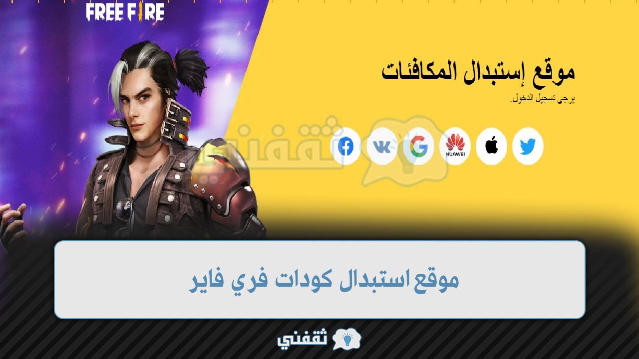 موقع استبدال كودات فري فاير 2022 أكواد هدايا ومكافئات Garena