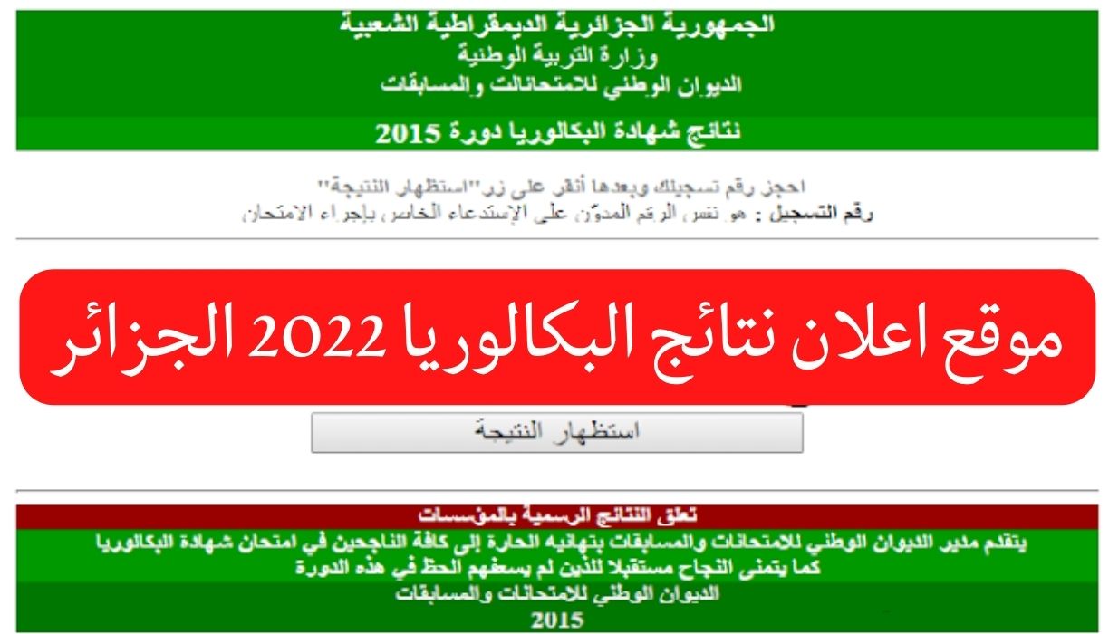موقع اعلان نتائج البكالوريا 2022 الجزائر