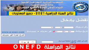 نتائج المراسلة 2022 onefd.edu.dz resultat