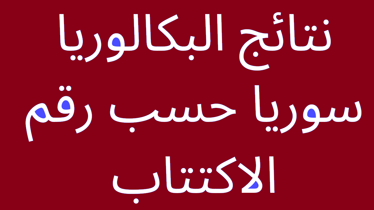 موقع الاستعلام عن نتائج البكالوريا سوريا 2022